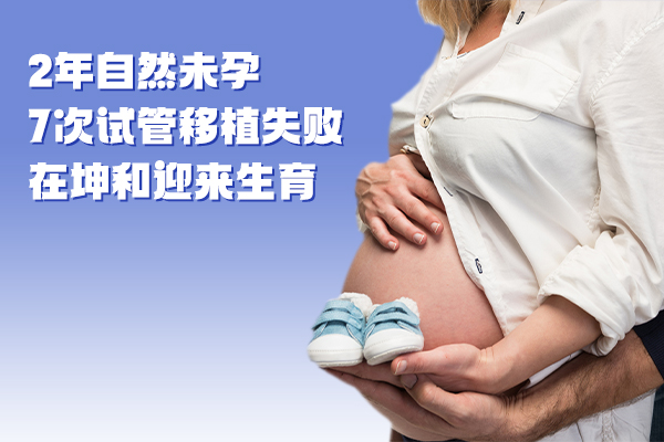 2年自然未孕7次试管移植失败在坤和迎来