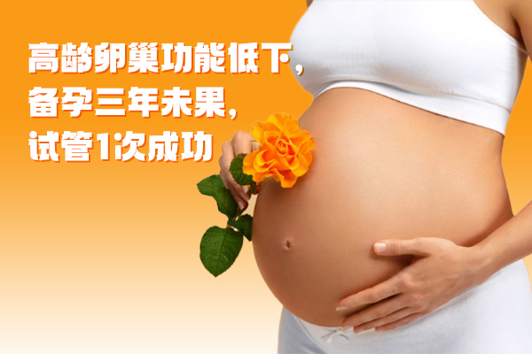高龄卵巢功能低下，备孕三年未果，试管