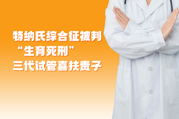 特纳氏综合征被判“生育死刑” 三代试管