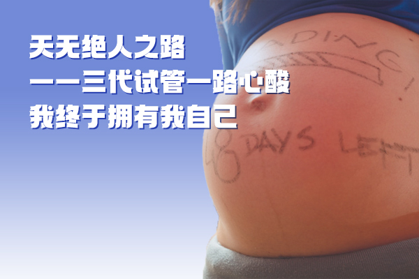  天无绝人之路——三代试管一路辛酸我终