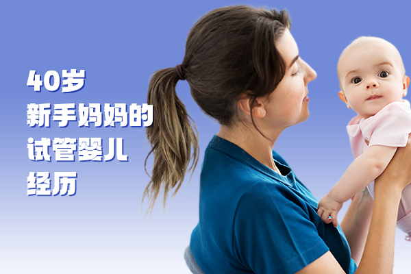 40岁新手妈妈的试管婴儿经历
