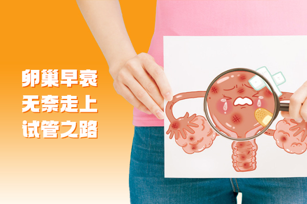 卵巢早衰无奈走上之路