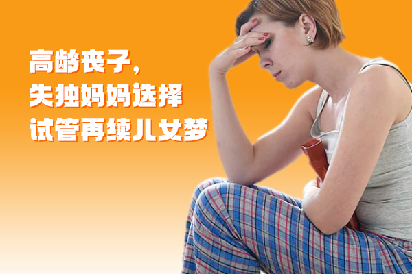 高龄丧子，失独妈妈选择试管再续儿女梦