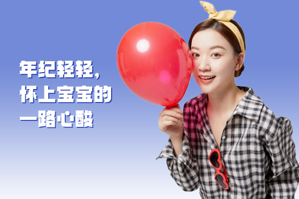 年纪轻轻，怀上宝宝一路心酸