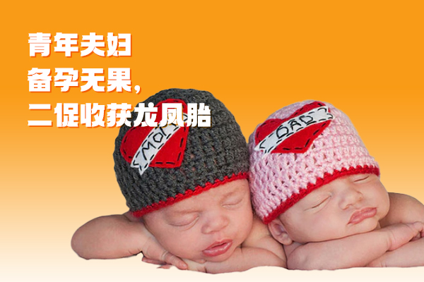 青年夫妇备孕无果，二促收获龙凤胎