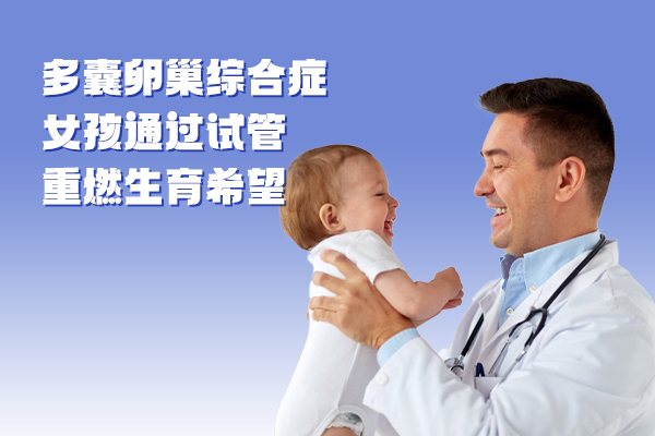 多囊卵巢综合症女孩通过试管重燃生育希