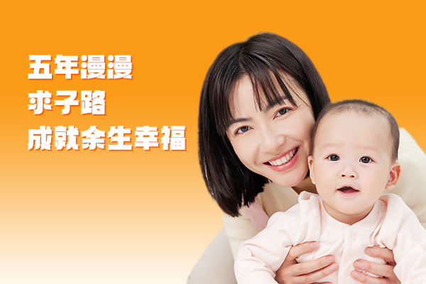 五年漫漫求子路 成就余生幸福