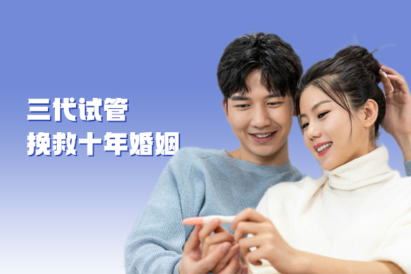 三代试管挽救十年婚姻