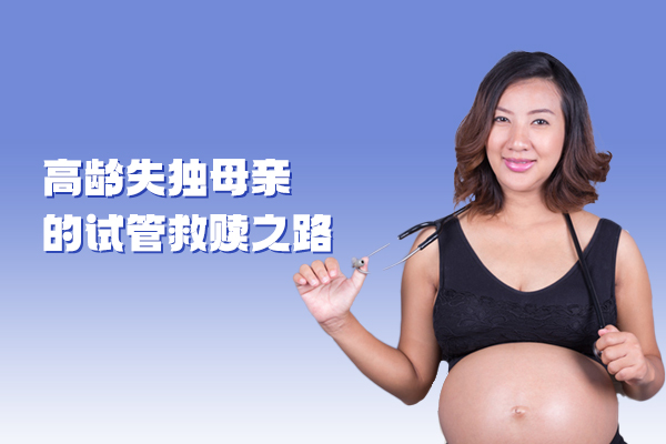 高龄失独母亲的试管救赎之路